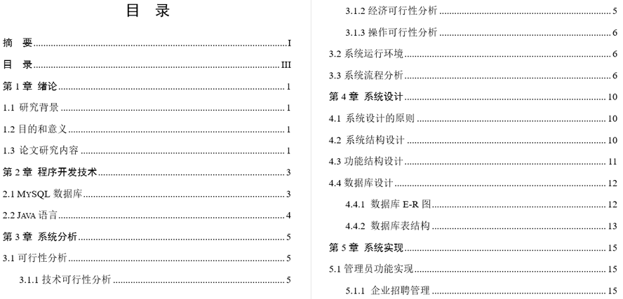 高校就业招聘系统设计和实现毕业论文截图