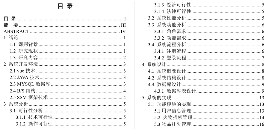 校园失物招领系统毕业论文截图
