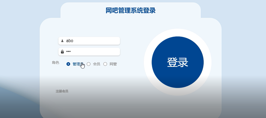 网吧管理系统