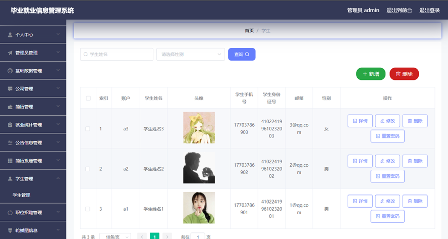 毕业就业信息管理系统的设计与实现