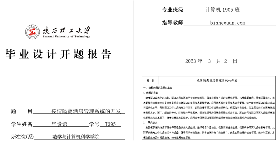 疫情隔离酒店管理系统的开发开题报告截图