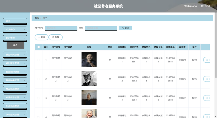 社区养老服务系统