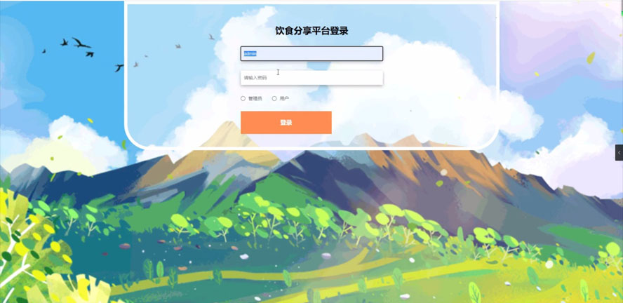 饮食分享平台