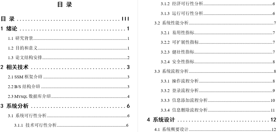 校园资讯推荐系统毕业论文截图