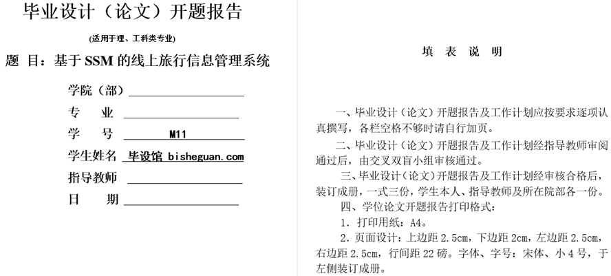 线上旅行信息管理系统开题报告截图