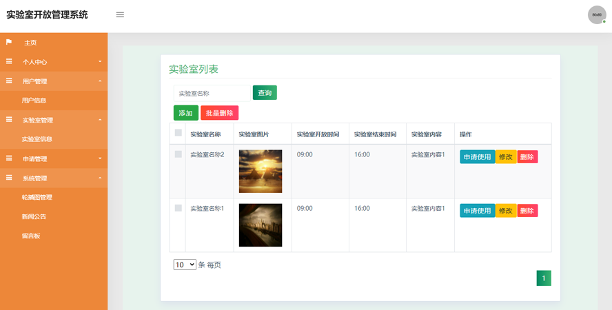 实验室开放管理系统模板截图