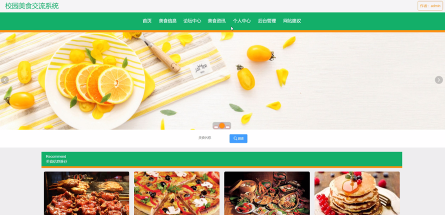 校园美食交流系统模板截图