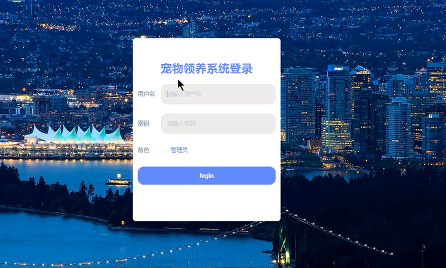 宠物领养系统