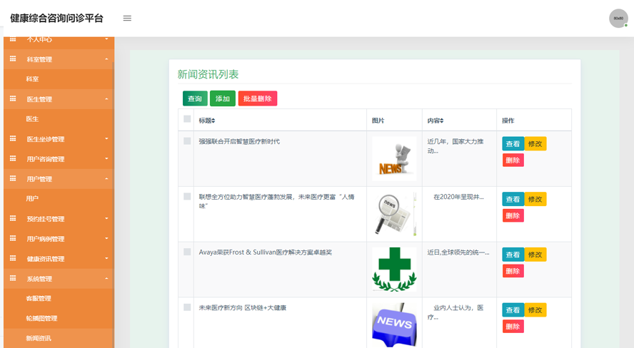 大健康综合咨询问诊平台的设计与实现模板截图