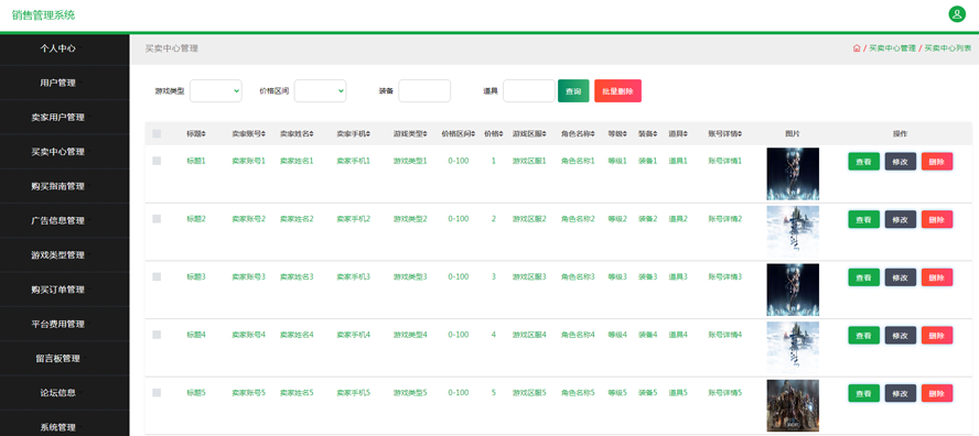端游账号销售管理系统