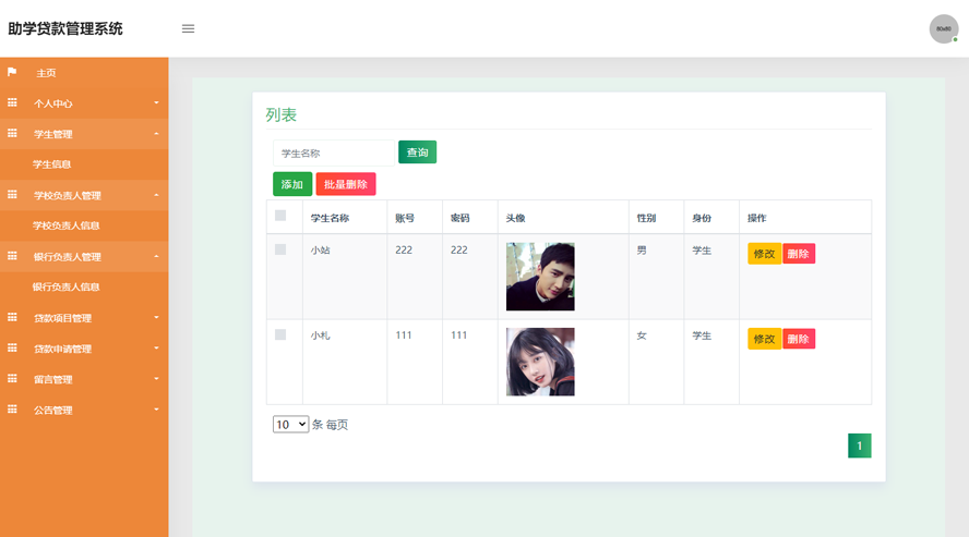 助学贷款管理系统设计与实现
