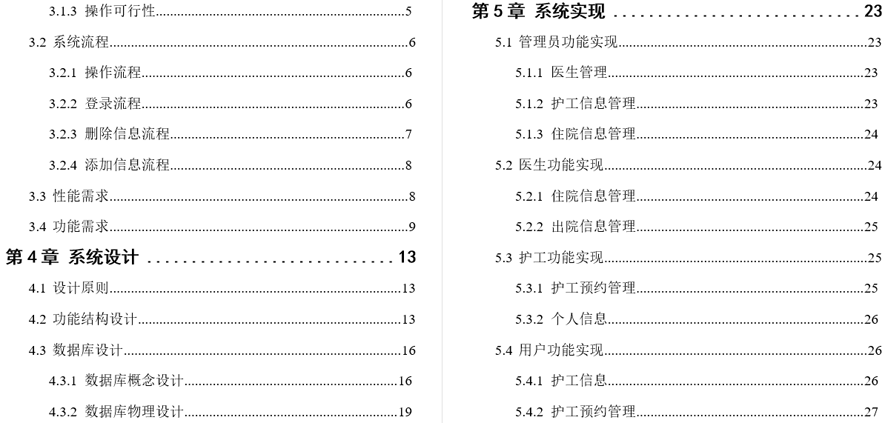 医院住院综合服务管理系统设计与开发毕业论文截图