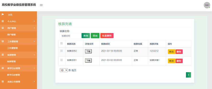 高校教学业绩信息管理系统模板截图
