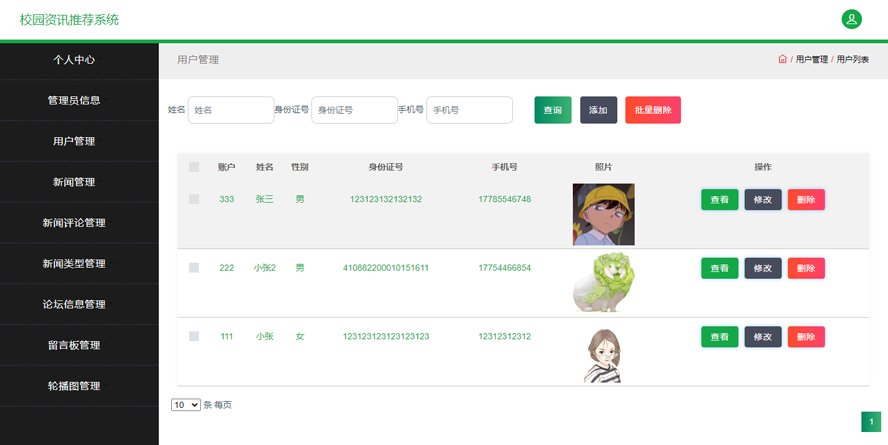校园资讯推荐系统
