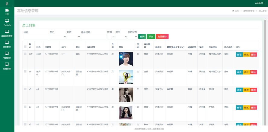 公司员工信息管理系统的设计与实现