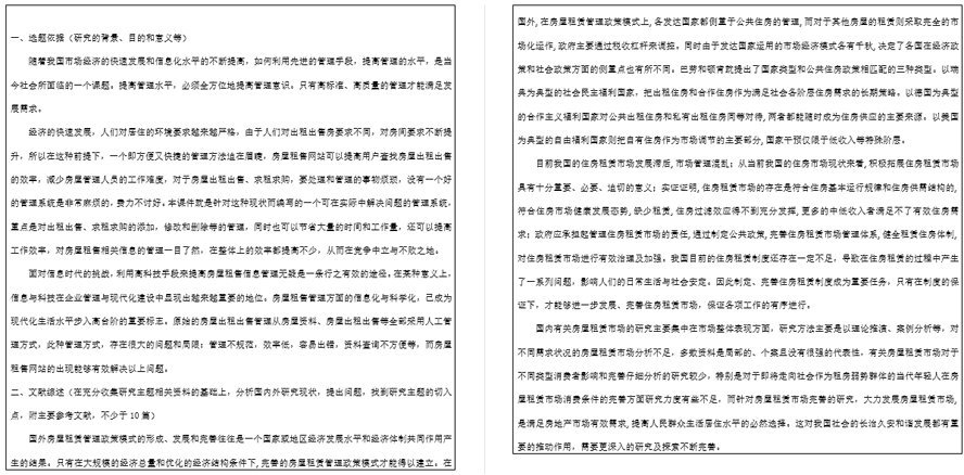 房屋租售网站的设计与实现开题报告截图