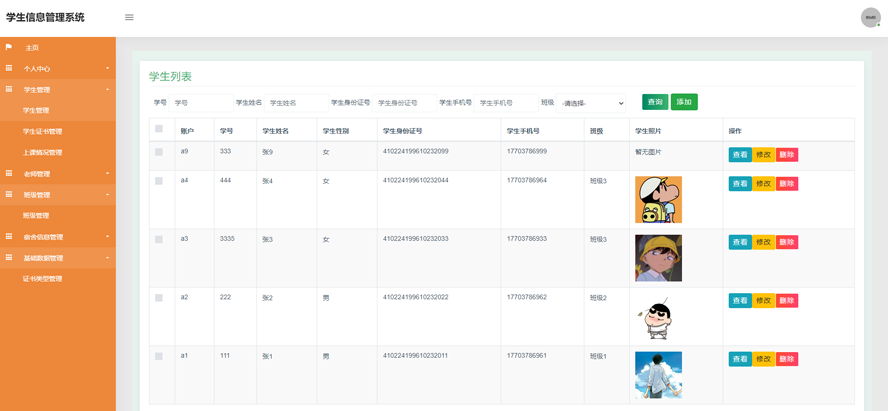 工贸学生信息管理系统