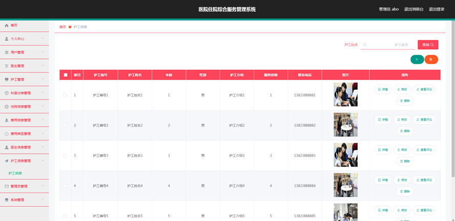医院住院综合服务管理系统设计与开发模板截图