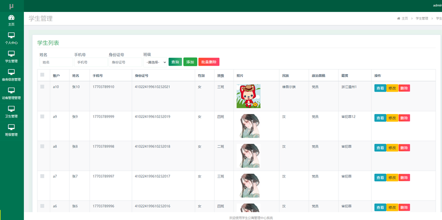 学生公寓管理中心系统的设计与实现