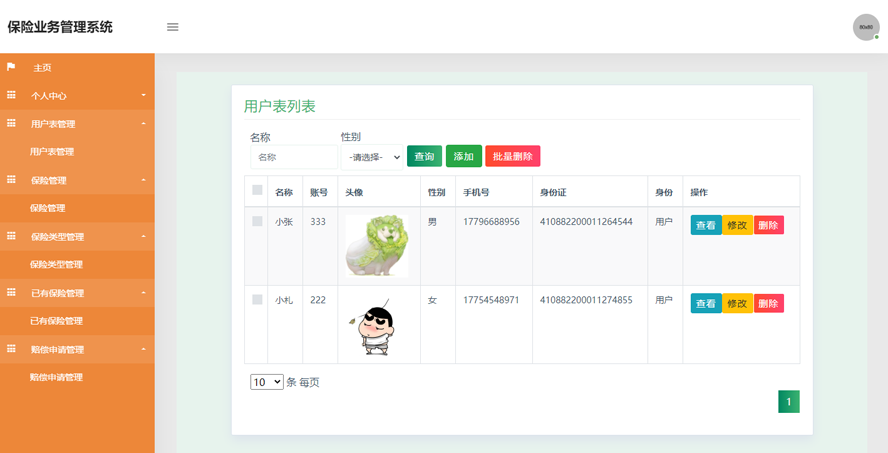 保险业务管理系统设计与实现
