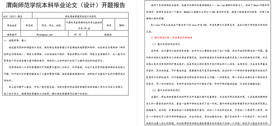学生宿舍管理开题报告截图