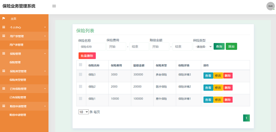 保险业务管理系统设计与实现模板截图