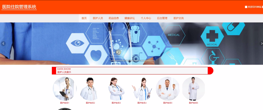 医院住院管理系统模板截图