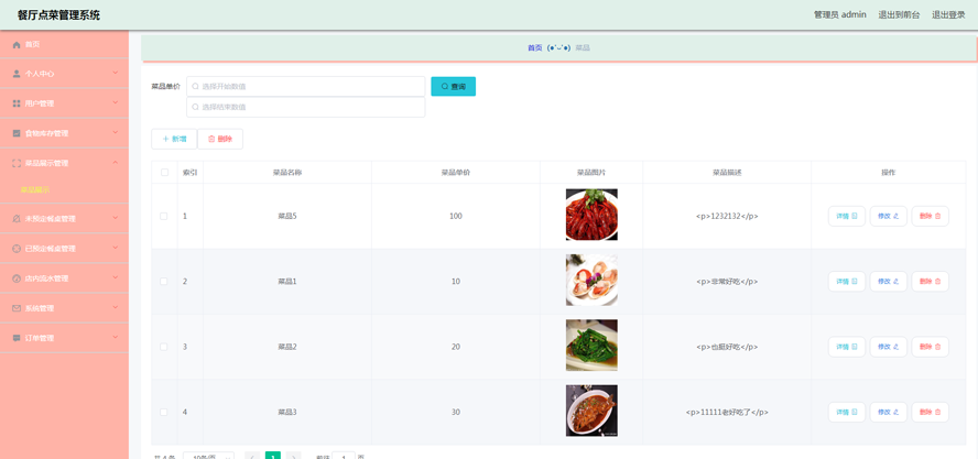 餐厅点菜管理系统模板截图