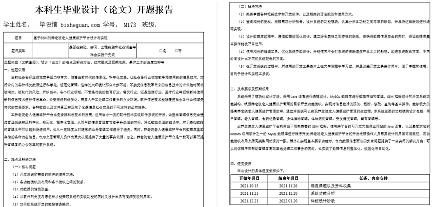 养老院老人健康监护平台设计与实现开题报告截图