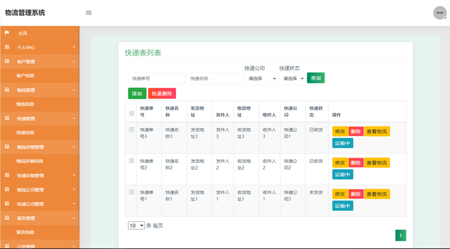 物流管理系统设计与实现模板截图