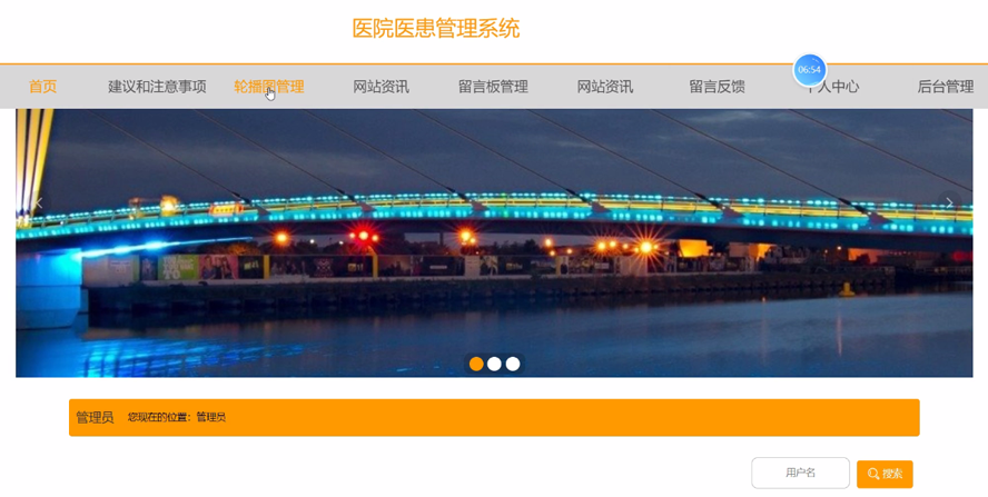 铁岭河医院医患管理系统模板截图
