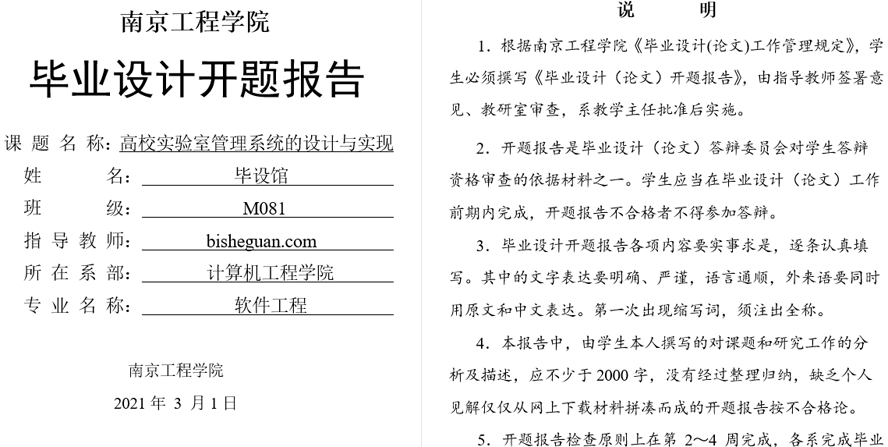 高校实验室管理系统的设计与实现开题报告截图