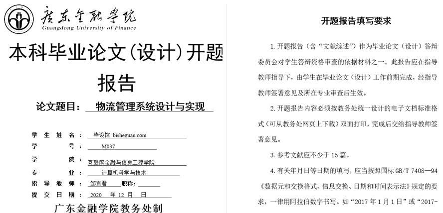 物流管理系统设计与实现开题报告截图