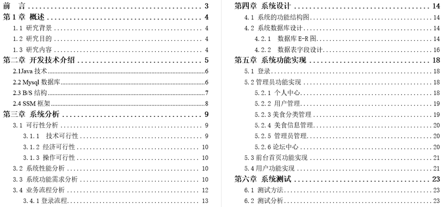 校园美食交流系统毕业论文截图