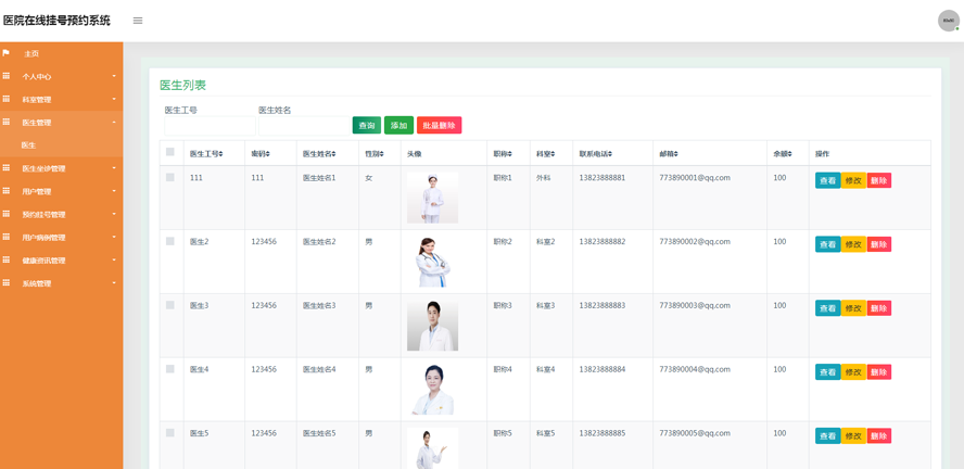 医院在线挂号预约系统的设计与实现