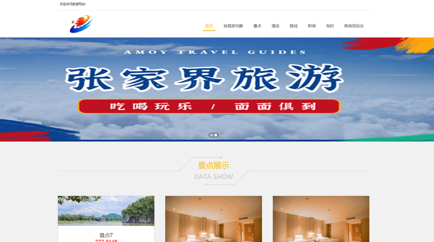 旅游攻略网站设计