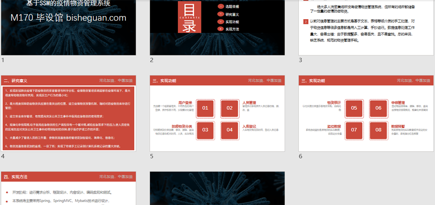 疫情物质管理系统PPT截图