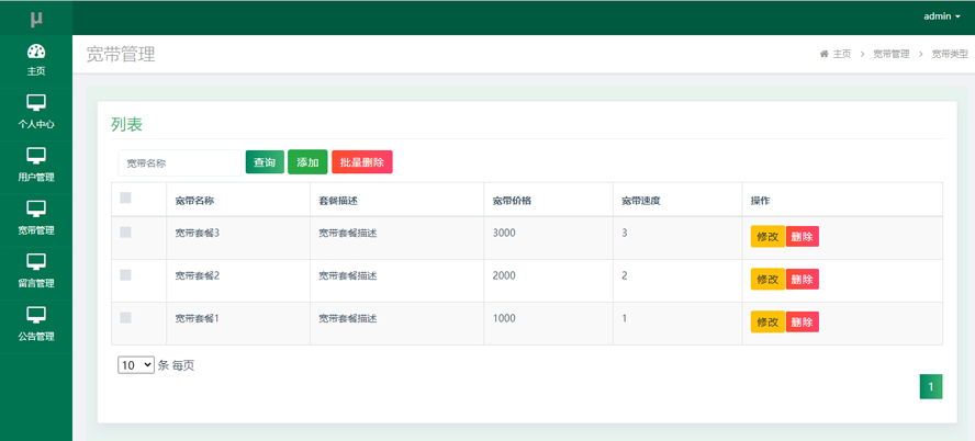 简易版营业厅宽带系统模板截图