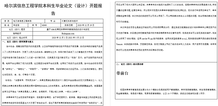 高校共享单车管理系统的设计与实现开题报告截图