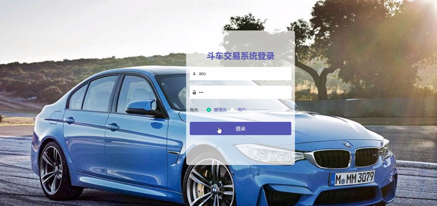 斗车交易系统设计与实现
