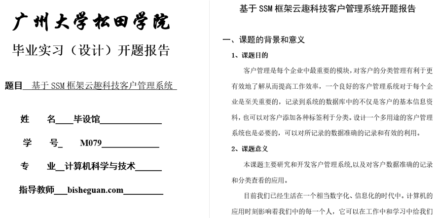 云趣科技客户管理系统开题报告截图