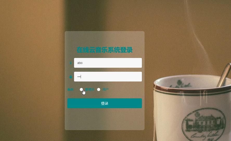 在线云音乐系统的设计与实现