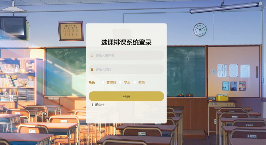 选课排课系统的设计与开发