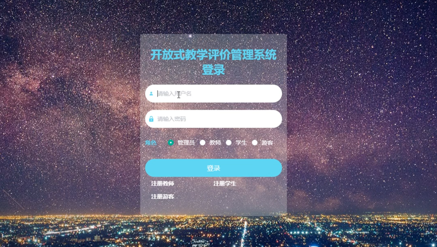 开放式教学评价管理系统