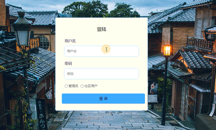 社区管理与服务的设计与实现