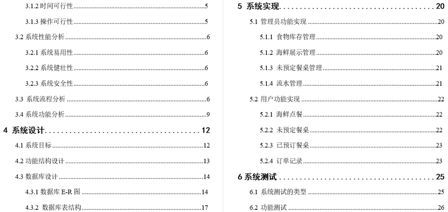 海鲜自助餐厅系统毕业论文截图