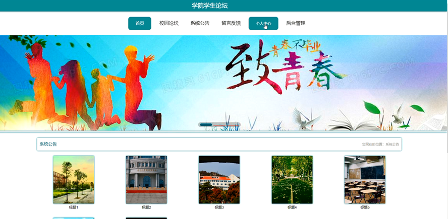 学院学生论坛的设计与实现