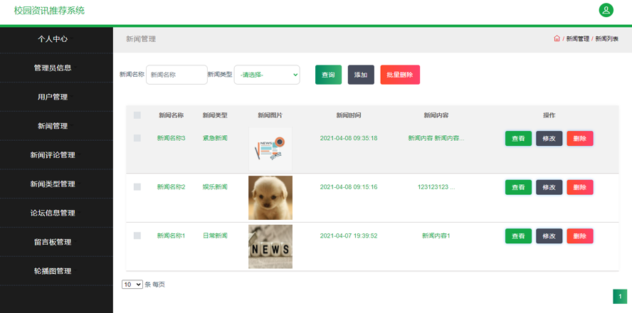 校园资讯推荐系统模板截图