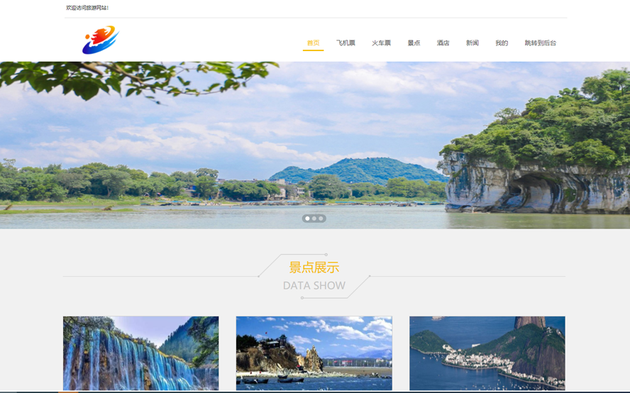 旅游网站的设计与实现