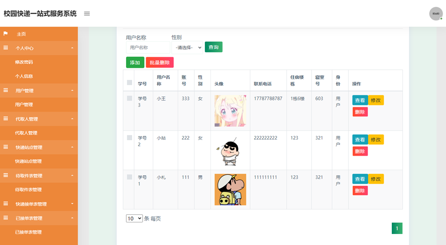 校园快递一站式服务系统